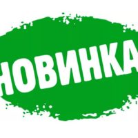 Новинки